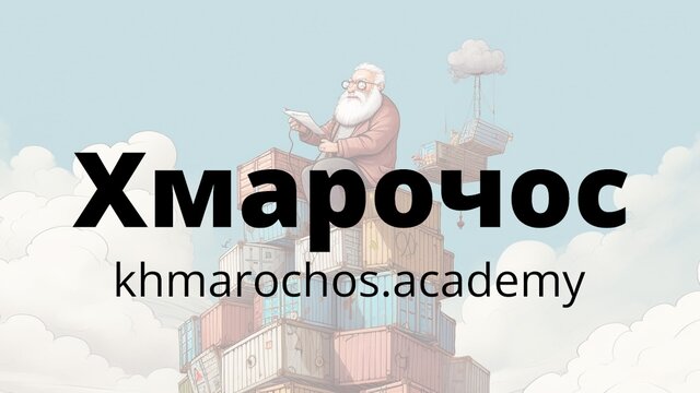 Khmarochos - is a course on DevOps practices